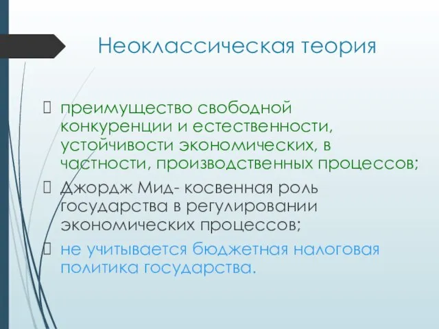 Неоклассическая теория преимущество свободной конкуренции и естественности, устойчивости экономических, в частности,