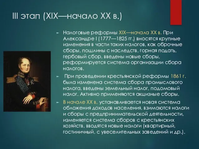 III этап (XIX—начало XX в.) Налоговые реформы XIX—начала XX в. При