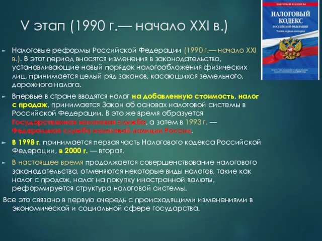 V этап (1990 г.— начало XXI в.) Налоговые реформы Российской Федерации