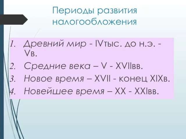 Периоды развития налогообложения Древний мир - IVтыс. до н.э. - Vв.