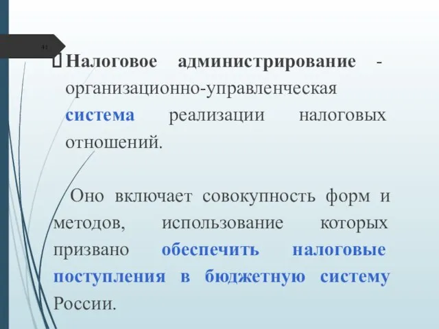 Налоговое администрирование - организационно-управленческая система реализации налоговых отношений. Оно включает совокупность