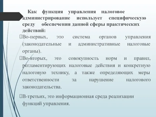 Как функция управления налоговое администрирование использует специфическую среду обеспечения данной сферы