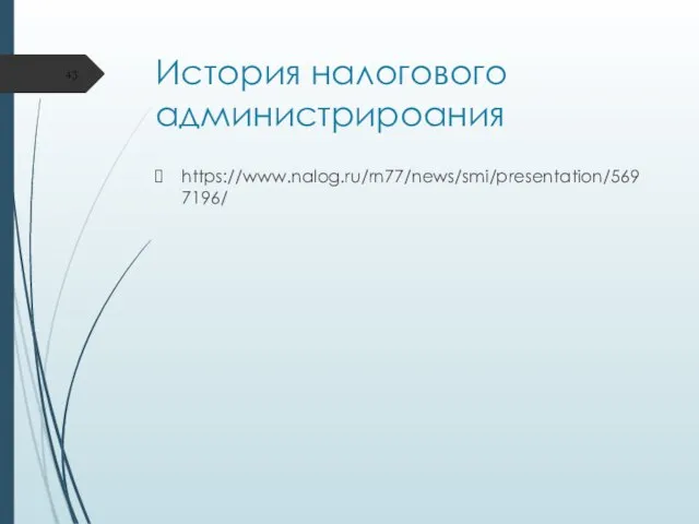 История налогового администрироания https://www.nalog.ru/rn77/news/smi/presentation/5697196/