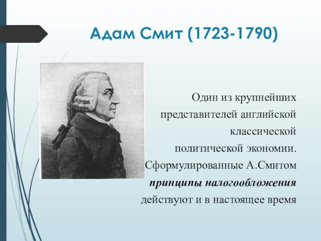 Адам Смит (1723-1790) Один из крупнейших представителей английской классической политической экономии.