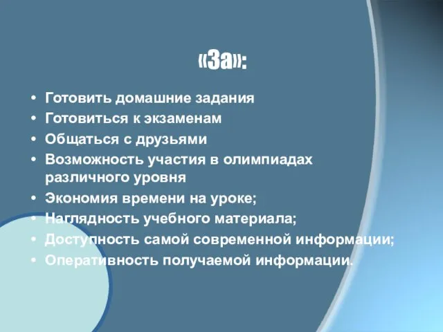 «За»: Готовить домашние задания Готовиться к экзаменам Общаться с друзьями Возможность