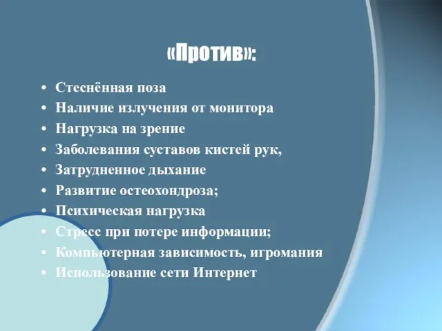 «Против»: Стеснённая поза Наличие излучения от монитора Нагрузка на зрение Заболевания