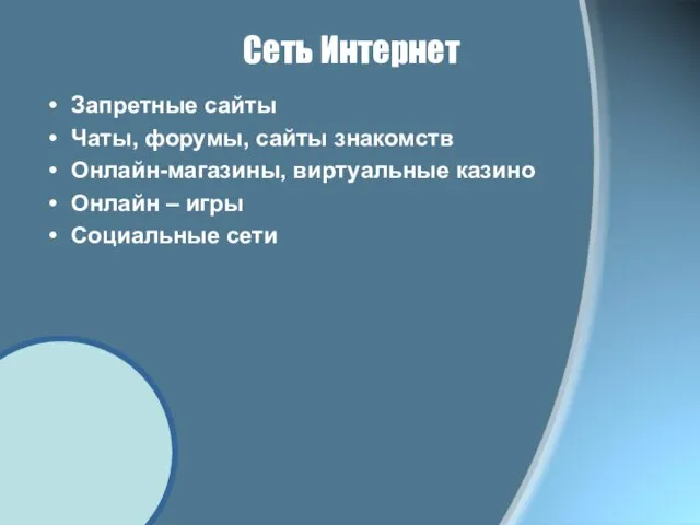 Сеть Интернет Запретные сайты Чаты, форумы, сайты знакомств Онлайн-магазины, виртуальные казино Онлайн – игры Социальные сети