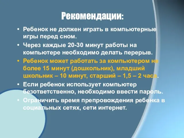 Рекомендации: Ребенок не должен играть в компьютерные игры перед сном. Через