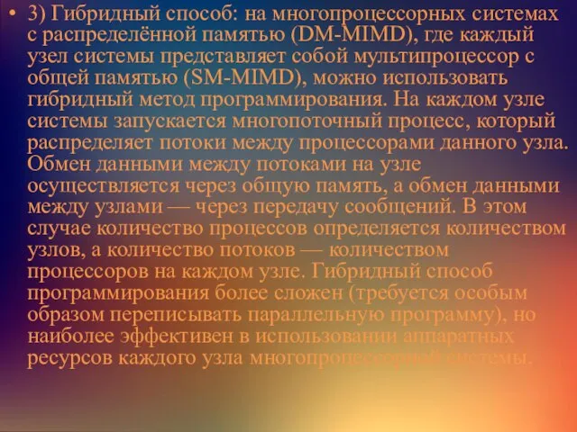 3) Гибридный способ: на многопроцессорных системах с распределённой памятью (DM-MIMD), где