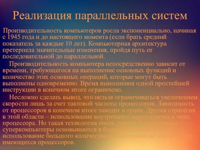 Реализация параллельных систем Производительность компьютеров росла экспоненциально, начиная с 1945 года