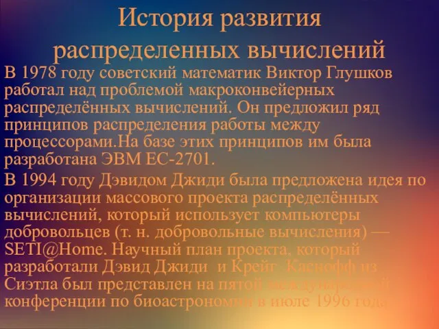 История развития распределенных вычислений В 1978 году советский математик Виктор Глушков