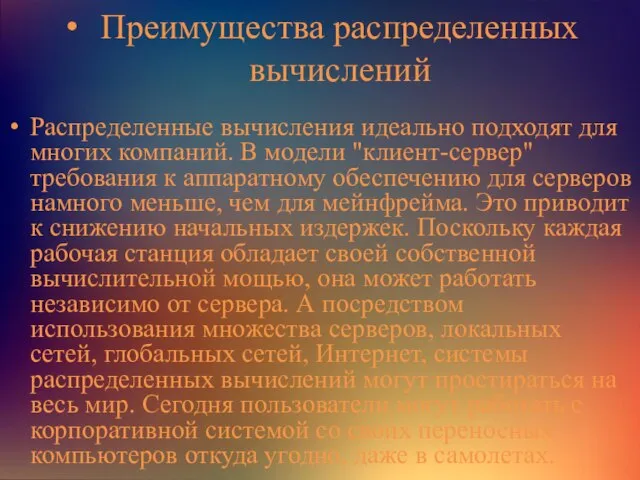 Преимущества распределенных вычислений Распределенные вычисления идеально подходят для многих компаний. В