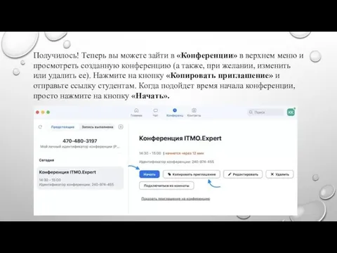 Получилось! Теперь вы можете зайти в «Конференции» в верхнем меню и