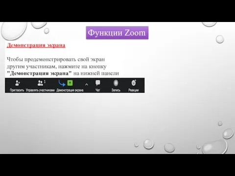 Функции Zoom Демонстрация экрана Чтобы продемонстрировать свой экран другим участникам, нажмите