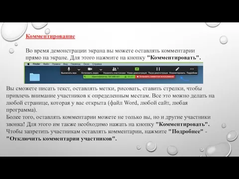 Комментирование Во время демонстрации экрана вы можете оставлять комментарии прямо на