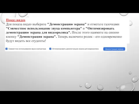 Показ видео Для показа видео выберите "Демонстрацию экрана" и отметьте галочками