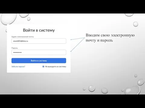 Вводим свою электронную почту и пароль