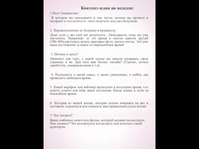 Контент-план на неделю: 1.Пост-Знакомство! В котором вы описываете в том числе,