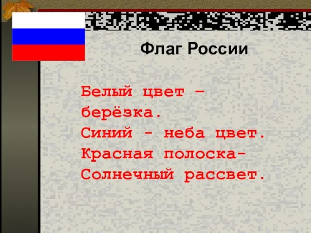 Белый цвет – берёзка. Синий - неба цвет. Красная полоска- Солнечный рассвет. Флаг России