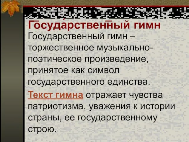 Г͞осуда́рствен͞ный гимн Государственный гимн – торжественное музыкально-поэтическое произведение, принятое как символ