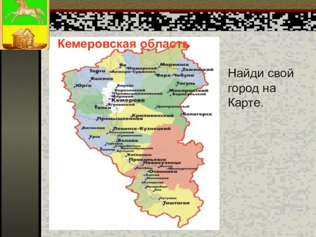 Кемеровская область Найди свой город на Карте.