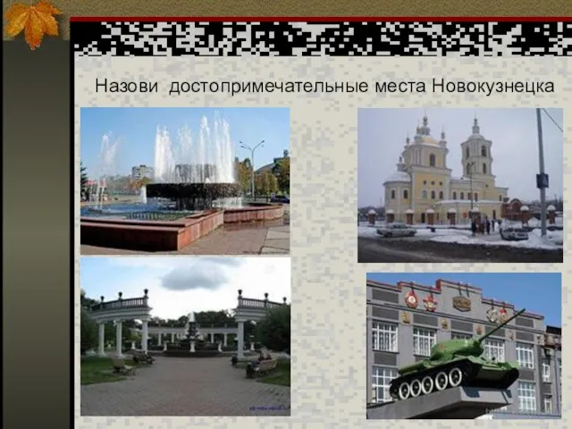 Назови достопримечательные места Новокузнецка