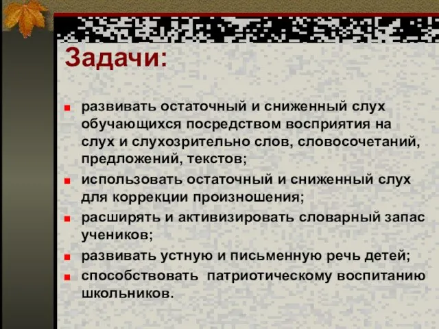 Задачи: развивать остаточный и сниженный слух обучающихся посредством восприятия на слух