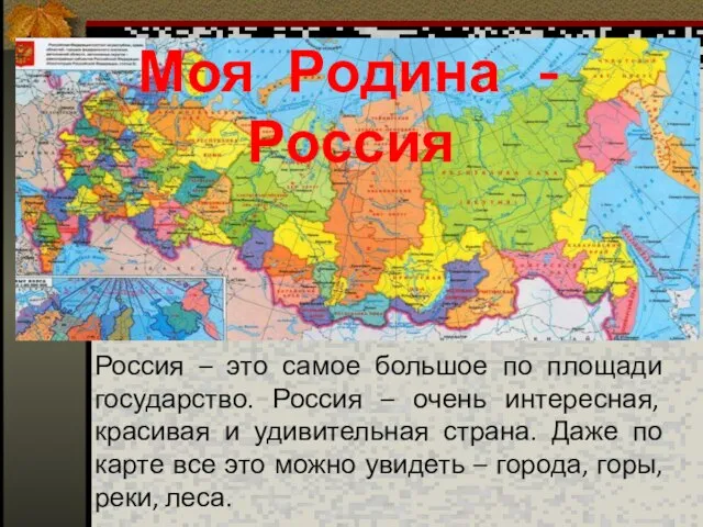 Россия – это самое большое по площади государство. Россия – очень