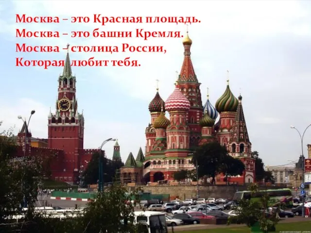 Москва – это Красная площадь. Москва – это башни Кремля. Москва