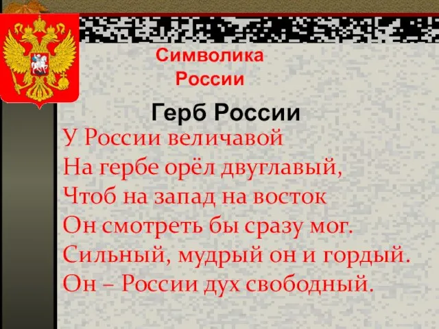 Символика России У России величавой На гербе орёл двуглавый, Чтоб на