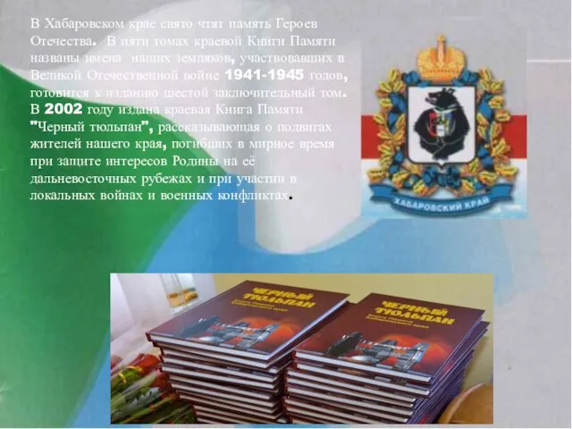 В Хабаровском крае свято чтят память Героев Отечества. В пяти томах