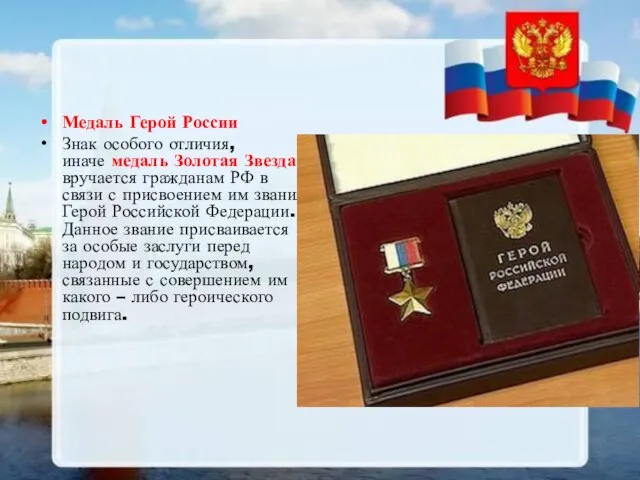 Медаль Герой России Знак особого отличия, иначе медаль Золотая Звезда, вручается
