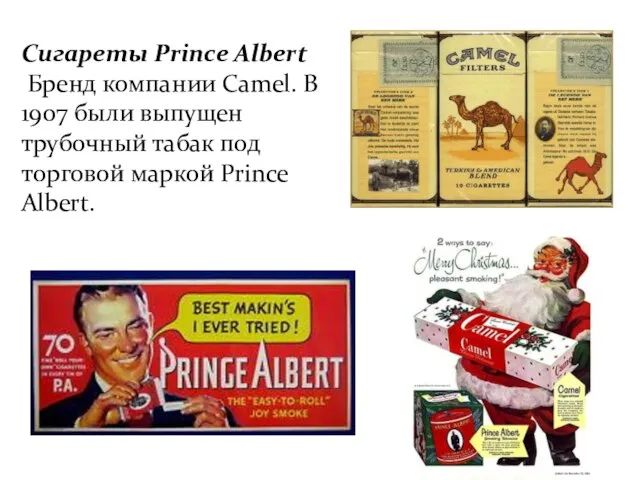 Сигареты Prince Albert Бренд компании Camel. В 1907 были выпущен трубочный