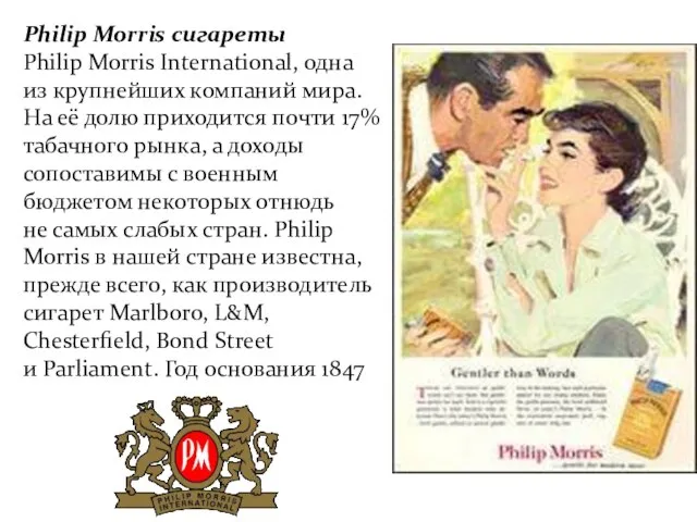 Philip Morris сигареты Philip Morris International, одна из крупнейших компаний мира.