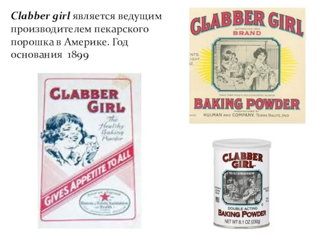 Clabber girl является ведущим производителем пекарского порошка в Америке. Год основания 1899