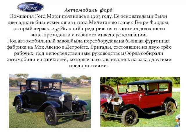 Автомобиль форд Компания Ford Motor появилась в 1903 году. Её основателями