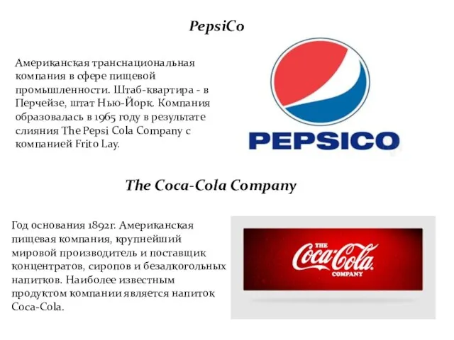 PepsiCo Американская транснациональная компания в сфере пищевой промышленности. Штаб-квартира - в