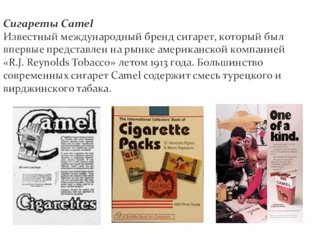 Сигареты Camel Известный международный бренд сигарет, который был впервые представлен на