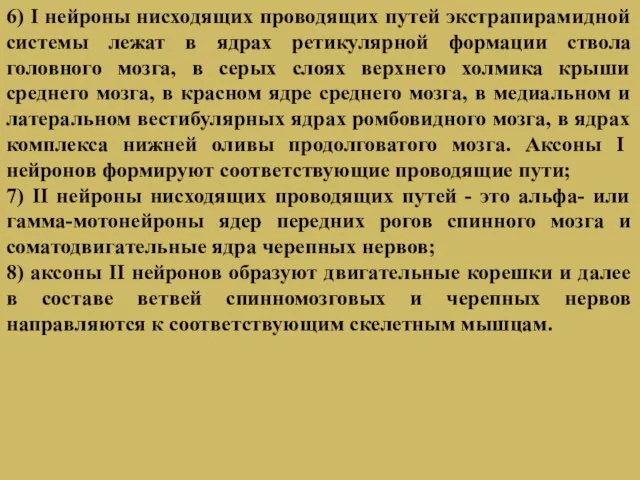 6) I нейроны нисходящих проводящих путей экстрапирамидной системы лежат в ядрах