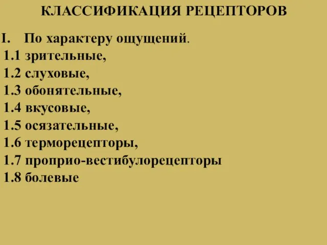 КЛАССИФИКАЦИЯ РЕЦЕПТОРОВ По характеру ощущений. 1.1 зрительные, 1.2 слуховые, 1.3 обонятельные,