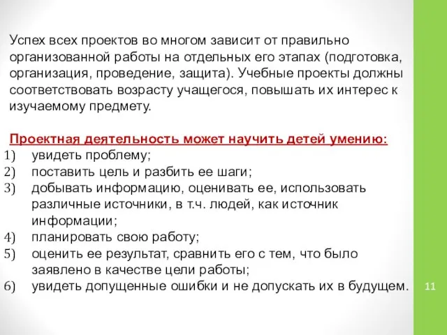 Успех всех проектов во многом зависит от правильно организованной работы на