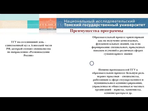 Помимо преподавателей ТГУ в образовательном процессе большую роль играют практики –