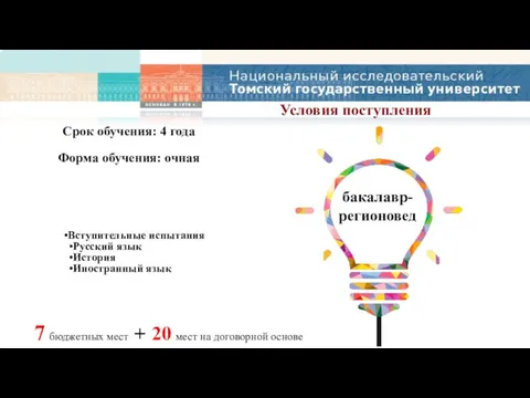 Срок обучения: 4 года Форма обучения: очная Условия поступления бакалавр-регионовед 7