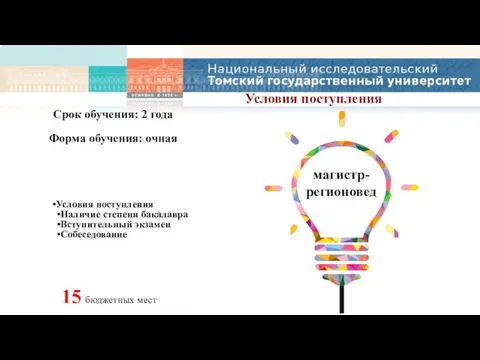 Срок обучения: 2 года Форма обучения: очная Условия поступления 15 бюджетных