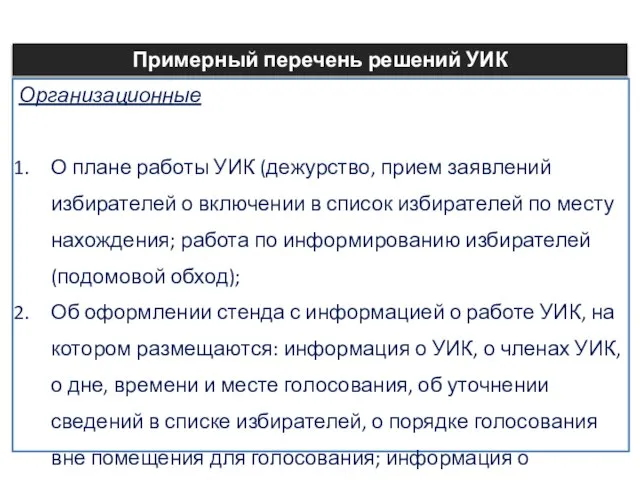 Организационные О плане работы УИК (дежурство, прием заявлений избирателей о включении