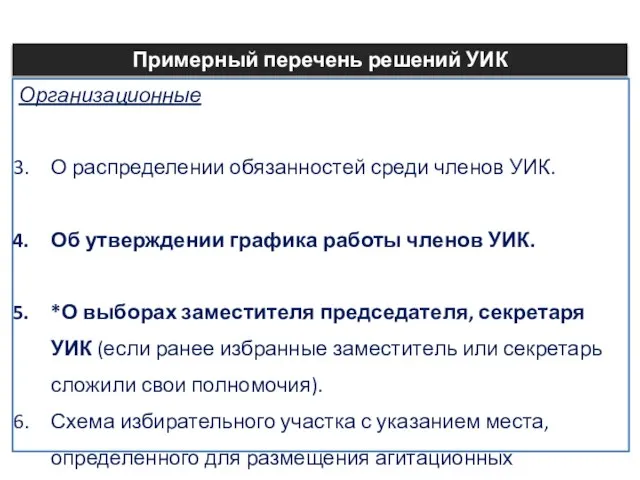 Организационные О распределении обязанностей среди членов УИК. Об утверждении графика работы