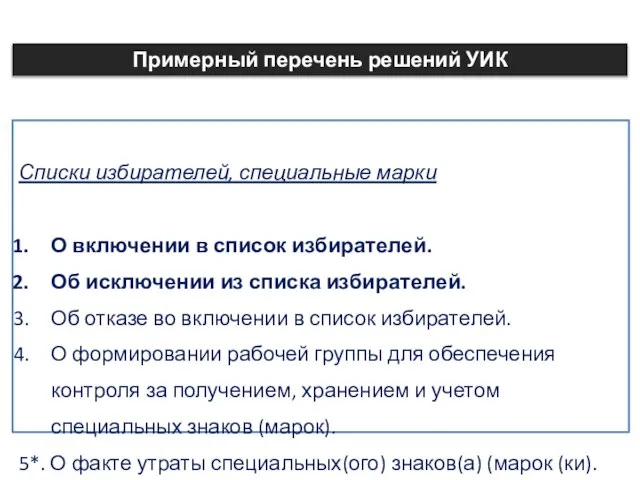 Списки избирателей, специальные марки О включении в список избирателей. Об исключении