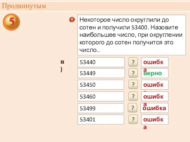 Продвинутым ошибка ? в) верно ? ошибка ? 53440 53449 53450