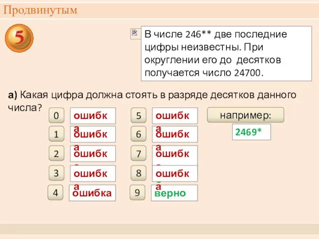 Продвинутым ошибка 2 а) Какая цифра должна стоять в разряде десятков