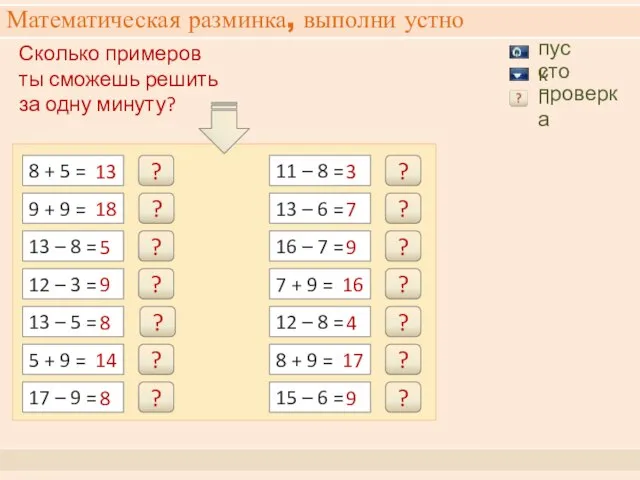 Математическая разминка, выполни устно Сколько примеров ты сможешь решить за одну